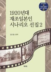 1920년대 재조일본인 시나리오 선집 2 표지 이미지