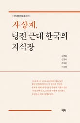 사상계, 냉전 근대 한국의 지식장 표지 이미지