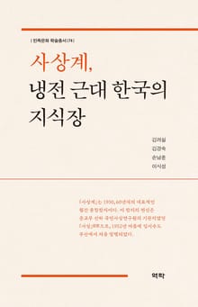 사상계, 냉전 근대 한국의 지식장