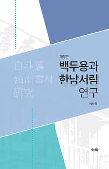 개정판 | 백두용과 한남서림 연구