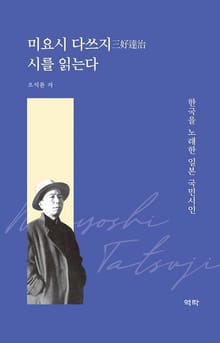 미요시 다쓰지 시를 읽는다