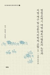 명청교체기 대명 해로사행로의 노선과 지명 재구 및 인문지리학적 고찰 1 표지 이미지
