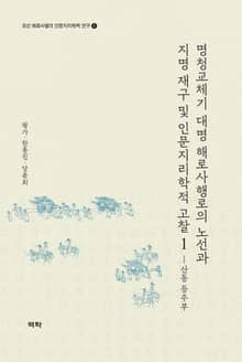 명청교체기 대명 해로사행로의 노선과 지명 재구 및 인문지리학적 고찰 1