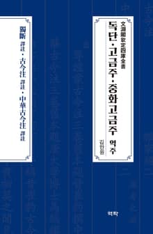 독단·고금주·중화고금주 역주