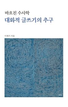 바흐친 수사학 대화적 글쓰기의 추구