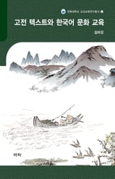 고전 텍스트와 한국어 문화 교육 표지 이미지