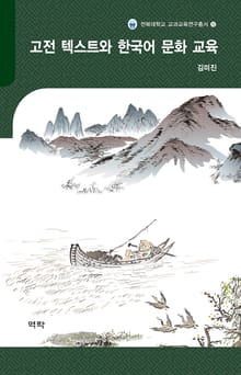 고전 텍스트와 한국어 문화 교육