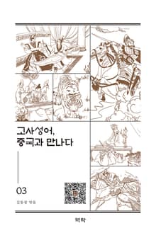 고사성어, 중국과 만나다 3