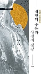 내면의 주름과 상징의 질감 표지 이미지