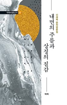 내면의 주름과 상징의 질감