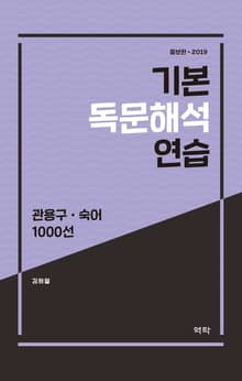 2019 기본 독문해석 연습 1000선