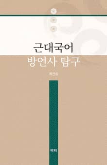 근대국어 방언사 탐구