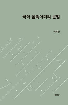 국어 접속어미의 문법