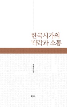 한국시가의 맥락과 소통