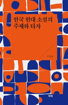 한국 현대 소설의 주체와 타자
