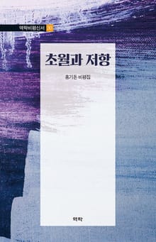 초월과 저항