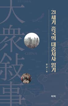 21세기 중국의 대중서사 읽기