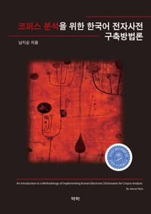 코퍼스분석을 위한 한국어 전자사전 구축방법론