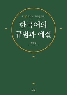 한국어의 규범과 예절