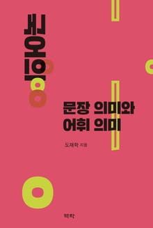 국어의 문장의미와 어휘의미