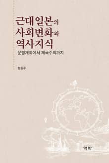 근대일본의 사회변화와 역사지식