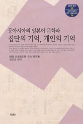 동아시아의 일본어 문학과 집단의 기억, 개인의 기억 표지 이미지
