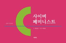 사이버 페미니스트