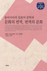 동아시아의 일본어 문학과 문화의 번역, 번역의 문화 표지 이미지