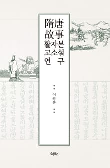 수당고사 활자본 고소설 연구