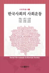 한국사회의 사회운동 표지 이미지