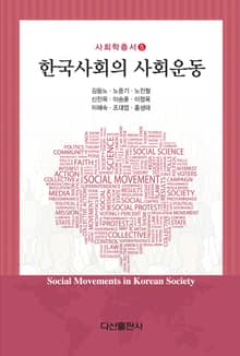 한국사회의 사회운동