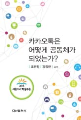 카카오톡은 어떻게 공동체가 되었는가? 표지 이미지