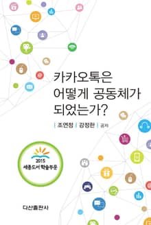 카카오톡은 어떻게 공동체가 되었는가?