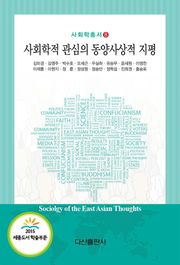 사회학적 관심의 동양사학적 지평