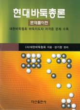 현대바둑총론 : 문제풀이편 표지 이미지