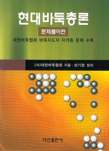 현대바둑총론 : 문제풀이편