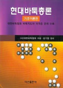 현대바둑총론 : 기초이론편