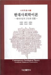 현대사회학이론 표지 이미지