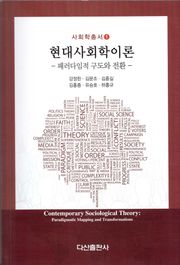 현대사회학이론