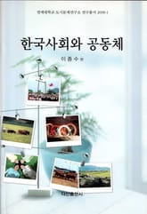 한국사회와 공동체 표지 이미지