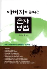 아버지가 들려주는 손자병법 표지 이미지