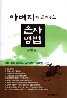 아버지가 들려주는 손자병법