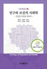 인구와 보건의 사회학 표지 이미지