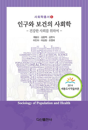 인구와 보건의 사회학