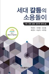 세대 갈등의 소용돌이 표지 이미지