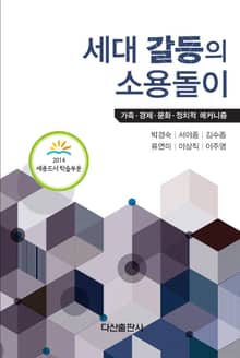 세대 갈등의 소용돌이