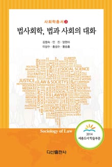 법사회학, 법과의 대화