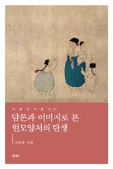 담론과 이미지로 본 현모양처의 탄생 표지 이미지