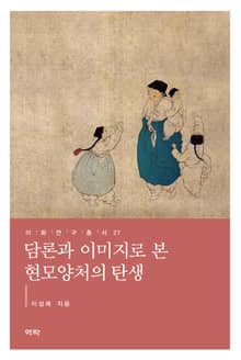 담론과 이미지로 본 현모양처의 탄생