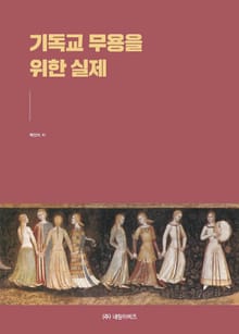 기독교 무용을 위한 실제